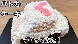 【車ケーキ】パトカーケーキ作ってみました|誕生日ケーキ|