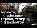 🔴 Звільнили Херсон, звільнять і Бахмут! Гармати натовського калібру нищать росіян без упину!