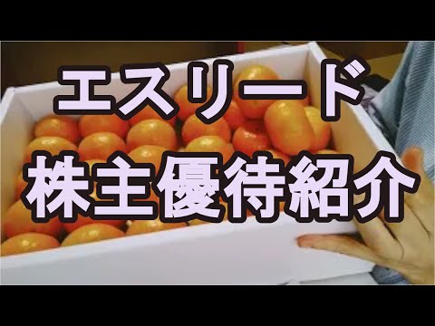 【株主優待】2022年度エスリード（8877）の株主優待品紹介です