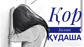 Қор болған құдаша. Әсерлі әңгіме |Әсерлі ауғыздар|Аудио кітап |Аудио әңгіме |Аудио ангиме