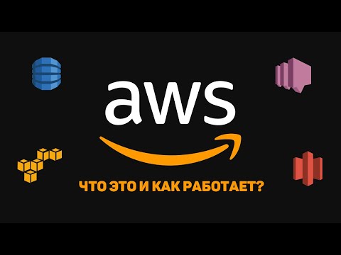 Видео: Как работает Amazon Web Service?