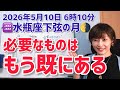【2026年5月10日水瓶座下弦の月🌗】心を開いて。メッセージは至るとところにある【ホロスコープ・西洋占星術】