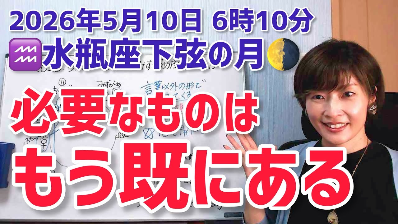 【2026年5月10日水瓶座下弦の月🌗】心を開いて。メッセージは至るとところにある【ホロスコープ・西洋占星術】