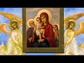 День иконы Божией Матери «Трёх Радостей»