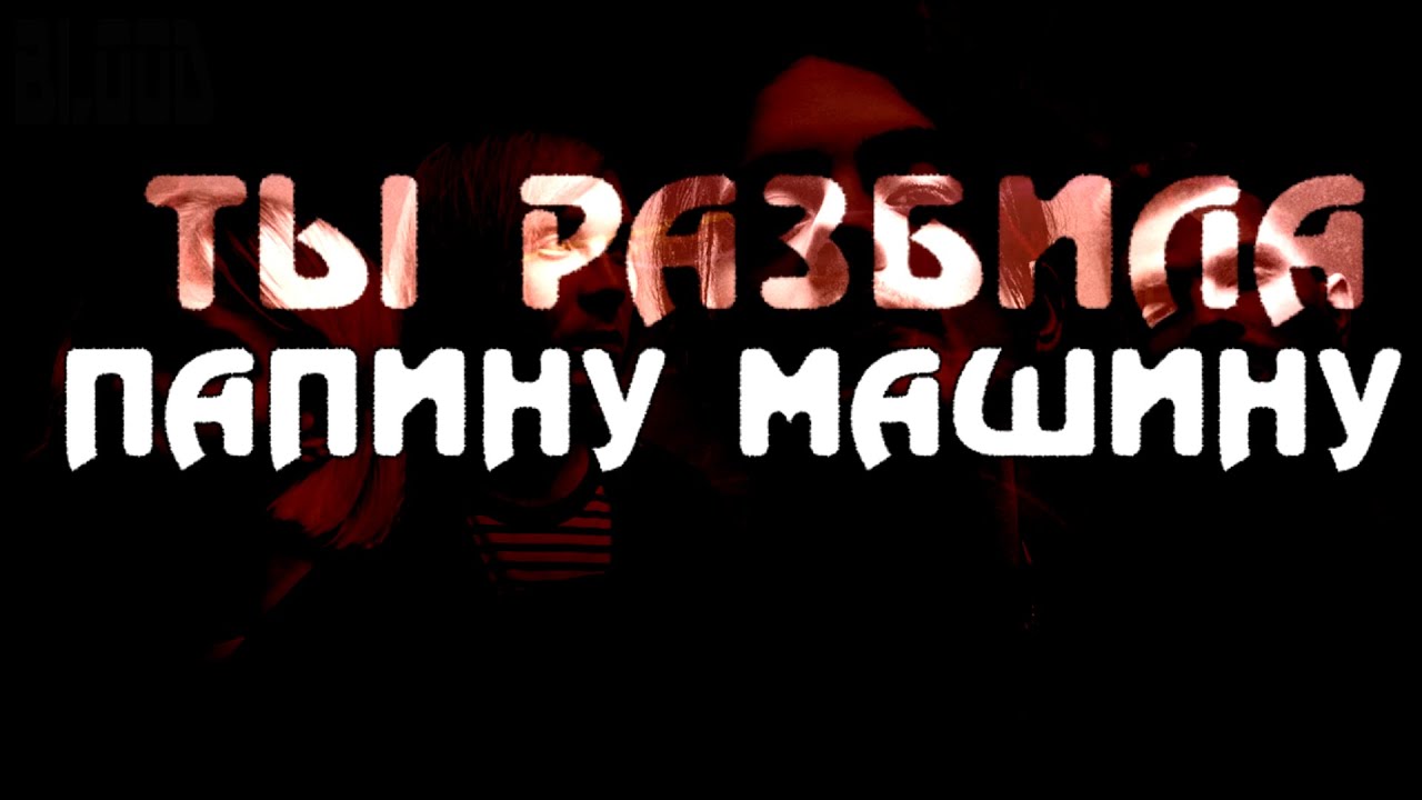 Папину машину текст пошлая. Ты разбила папину машину. А ты разбила папину машину текст. Песня а ты разбила папину машину.