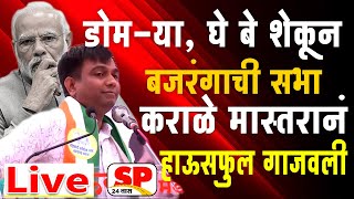 karale master commedy speech | कराळे मास्तर | राष्ट्रवादी प्रचार सभा | बीड लोकसभा | बजरंग सोनावणे