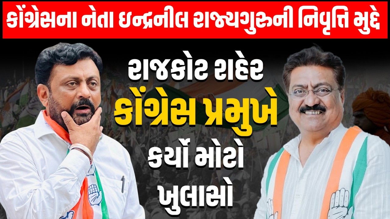 Indranil Rajguru ની નિવૃત્તિ મુદ્દે રાજકોટ કોંગ્રેસ પ્રમુખ રાજદીપસિંહ જાડેજાએ કર્યો ખુલાસો