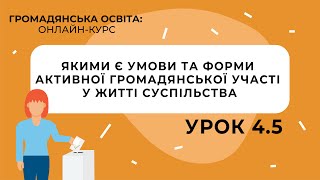 Тема 4.5. Якими є умови та форми активної громадянської участі у житті суспільства