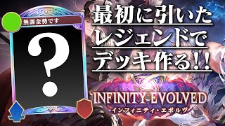 無課金勢なので『最初に引いたレジェンド』でデッキ構築します！！【シャドバWB】