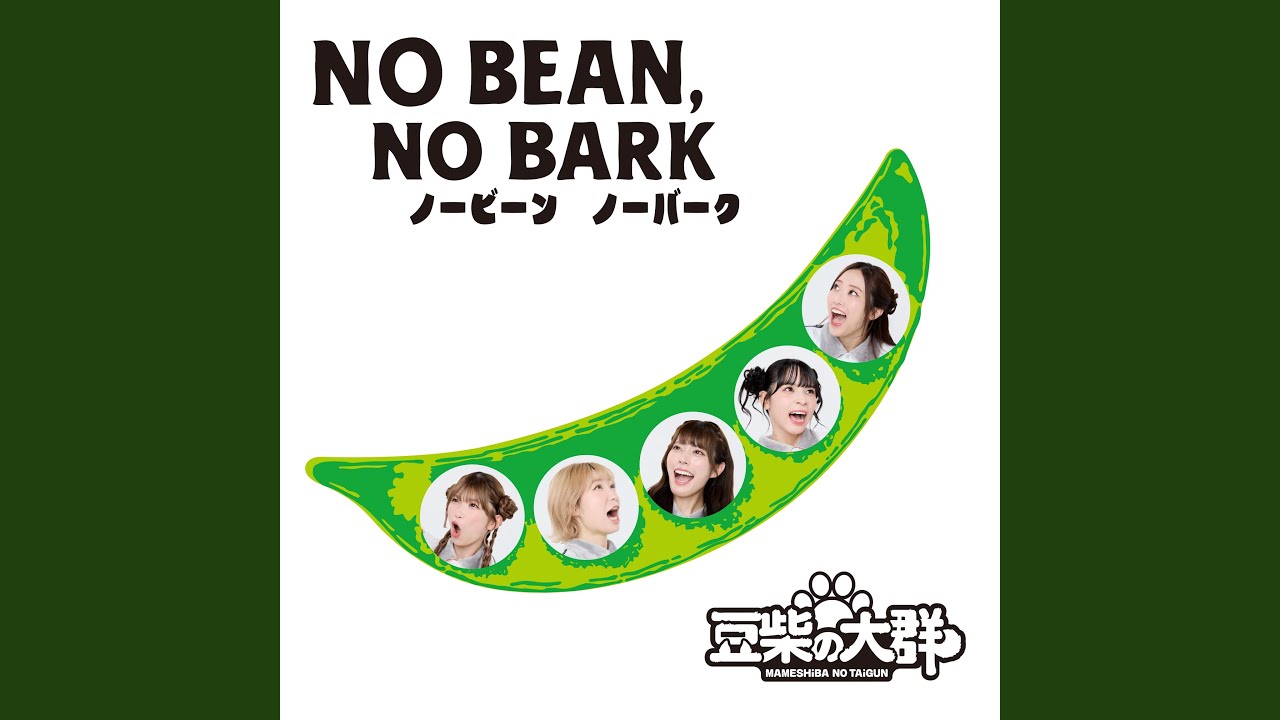 豆柴の大群「NO BEAN, NO BARK 」推し活モノアイフルメンバーver 新宿店発、アイドル企画「NO MUSIC, NO IDOL?」ポスター VOL.320