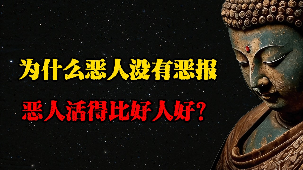 高僧揭示：為什麼惡人為何沒有惡報，惡人活得比好人好？  #佛學 #佛法 #佛教 #禅悟佛心 #因果報應 #傳統文化 #佛教文化 #修心修行