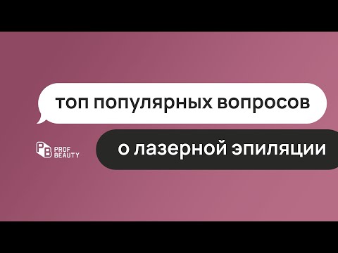 ТОП ПОПУЛЯРНЫХ ВОПРОСОВ О ЛАЗЕРНОЙ ЭПИЛЯЦИИ