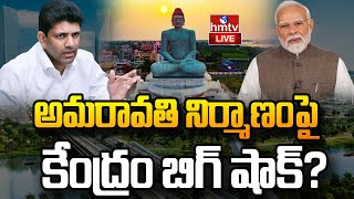Download Lagu LIVE : అమరావతి నిర్మాణంలో బిగ్ ట్విస్ట్! | Amaravathi | CM Chandrababu | hmtv MP3