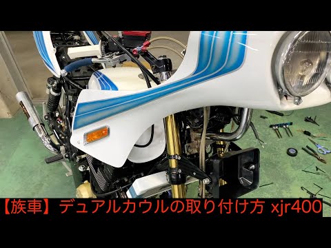 たけちゃんXJR400 プラモデル 族車仕様 デュアルカウル付き たけちゃん様専用XJR400 プラモデル 族車仕様 デュアルカウル付き