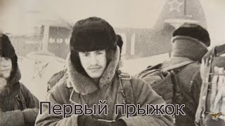 ПЕРВЫЙ ПРЫЖОК - Сергей Тычинский