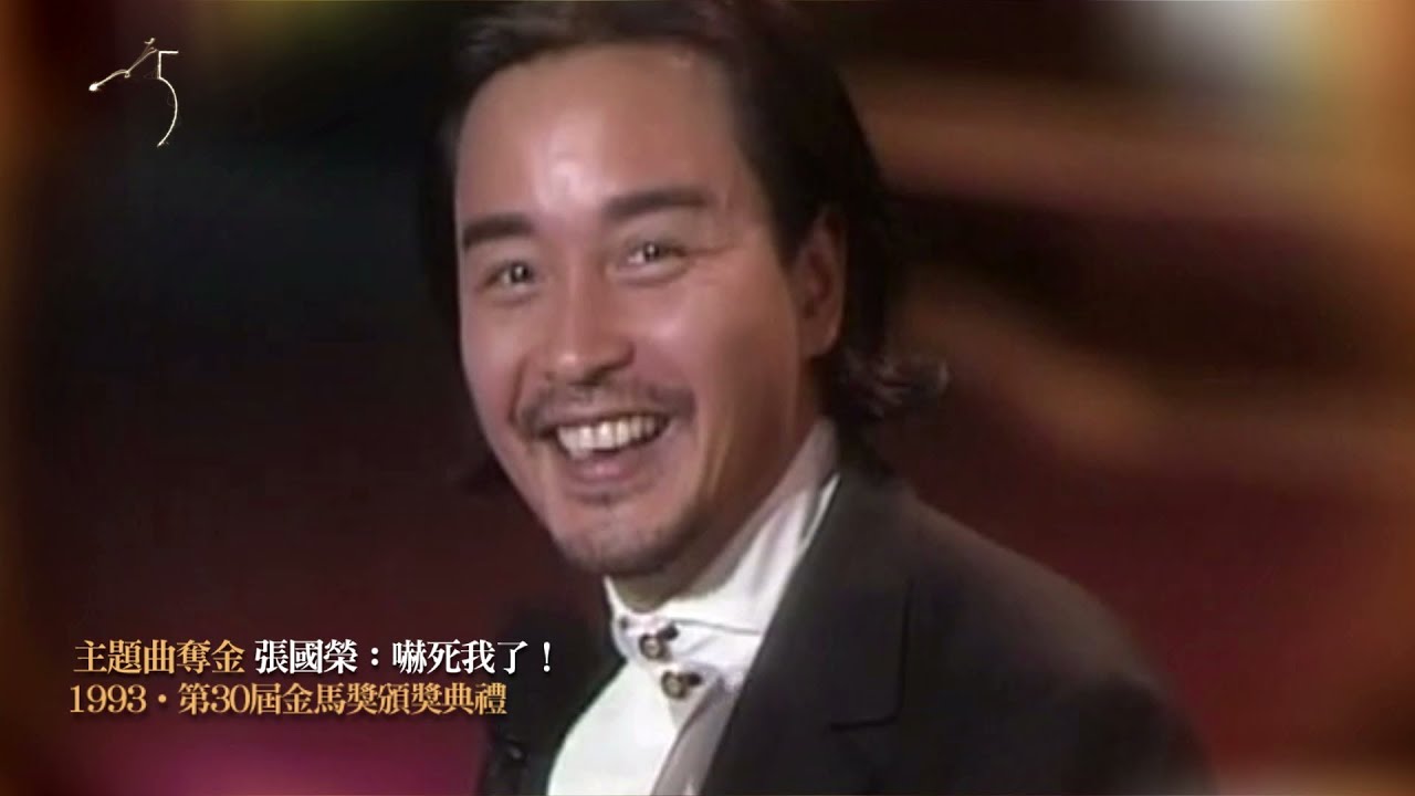金馬奔騰‧經典50｜主題曲奪金  張國榮：嚇死我了！ The Moment｜What A Surprise - Leslie Cheung