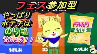 【スプラトゥーン3】2024/03/24 今日はフェス参加型（のり塩限定）！のり塩は最強！！ケモノと一緒に仲間とわいわいで頑張ろう！！初見さん歓迎！！【チョヒロ/Vtuber】