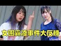 霸凌事件大反轉 當事人曬證據反駁 小野寺原來是XX人 霸凌事件大反轉 當事人曬證據反駁 小野寺原來是XX人