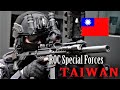 R O C Special Force 2020 中華民國特種部隊 The Only Easy Day Was Yesterday 輕鬆的日子只在昨天 