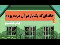 کتاب صوتی خانه ای که یک بار در آن مرده بودم اثر ک یگو هیگاشینو