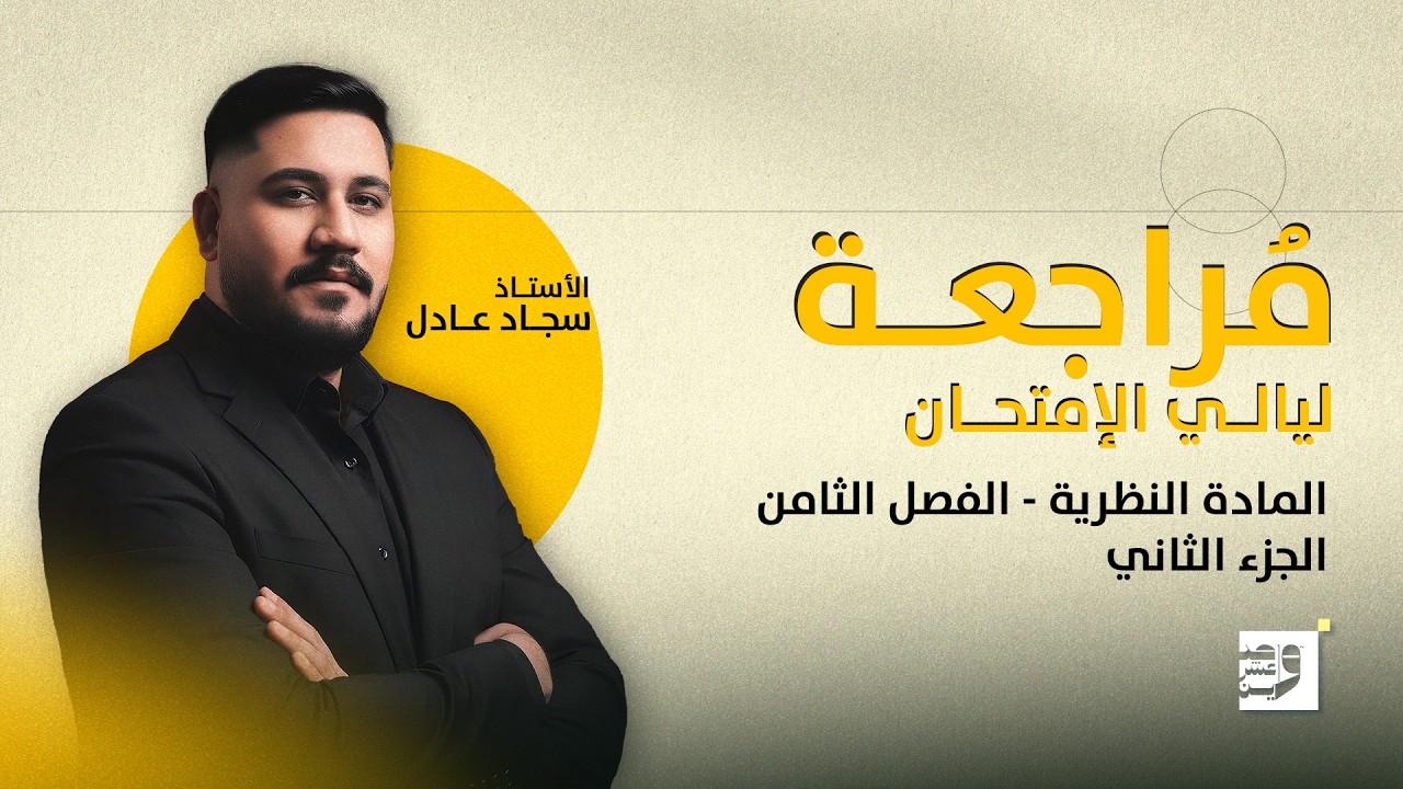 مراجعة ليالي الامتحان المادة النظرية || الجزء الثاني - الفصل الثامن || الاطياف الذرية و الليزر