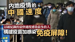 20221222D 內地疫情的中國速度!以破紀錄的最快速度感染最多的人!構建疫苗加感染免疫屏障!