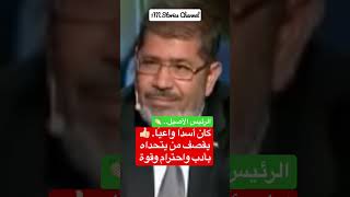 الرئيس مرسي • رد صريح