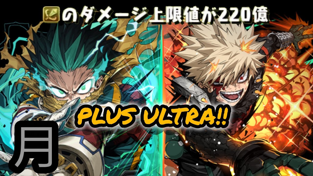 初のタイプ上限220億解放！更に(インフレの)向こうへ！！PLUS ULTRA!!【月　デク(緑谷出久)&大・爆・殺・神ダイナマイト(爆豪勝己)　パズドラ】