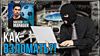 ВЗЛОМ SM21! | БЕСКОНЕЧНЫЕ ДЕНЬГИ и КРЕДИТЫ | HACK SOCCER MANAGER 2021 screenshot 5