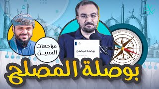 مراجعة كتاب بوصلة المصلح للشيخ أحمد السيد