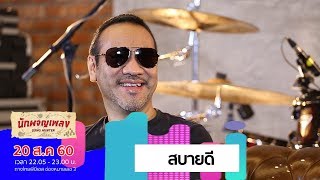 Video thumbnail of "สบายดี - ป้าง นครินทร์ (20 ส.ค 60)"