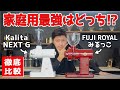 家庭用最強の電動コーヒーミルはどっちだ!? NEXT Gとみるっこの性能を徹底比較してみた【FUJI ROYALみるっこDX / Kalita NEXT G】
