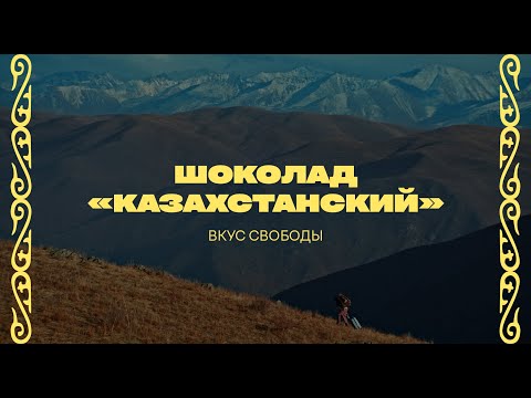 Шоколад “Казахстанский”— несогласованная реклама | Громкие рыбы