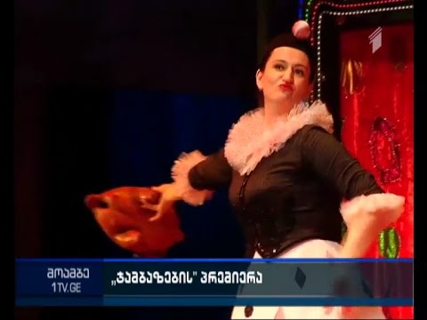 \"ჯამბაზები\" - პრემიერა ოპერის თეატრში