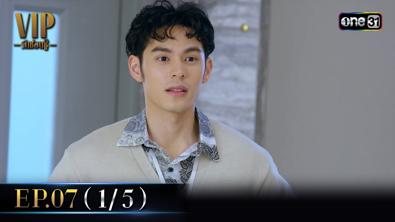 VIP รักซ่อนชู้ Ep.07 (1/5) | 26 ส.ค. 67 | one31