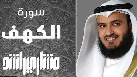 سورة الكهف كاملة بصوت القارئ الشيخ مشاري راشد العفاسي