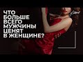 Что больше всего мужчины любят в женщине? / Как влюбить в себя мужчину как понять мужчину