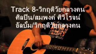 Track 8-วิกฤติวัยกลางคน