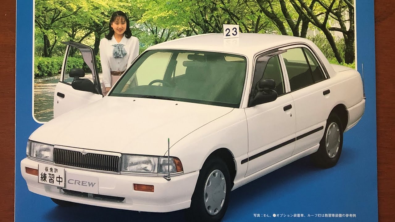 Nissan Crew 日産クルー 教習車 旧車 カタログ Youtube Nissan Crew 日産クルー 教習車 旧車 カタログ Youtube