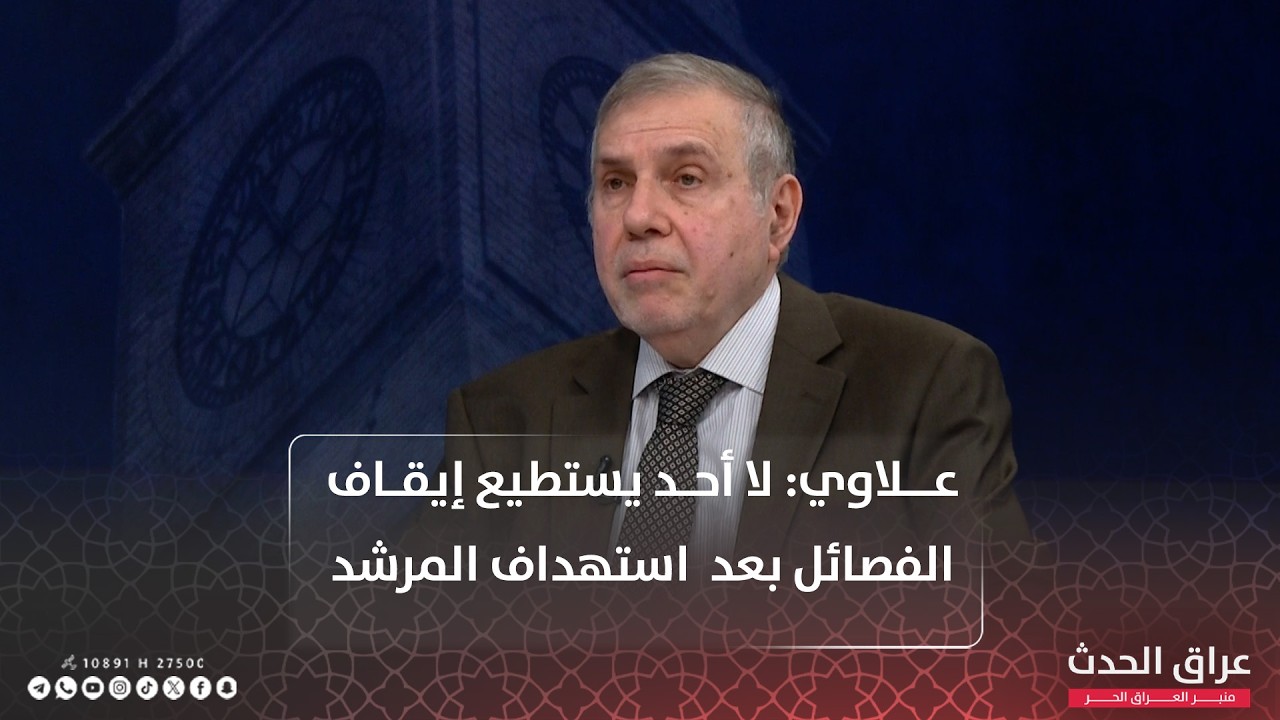 محمد توفيق علاوي: لا أحد يستطيع إيقاف الفصـ ـائل بعد  استهداف المرشد.. لا فتوى من النجف