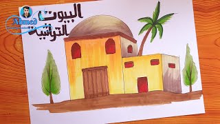 رسم بيوت تراثيه || رسم بيت تراثي || رسم بيوت شعبيه || traditional house drawing || 15