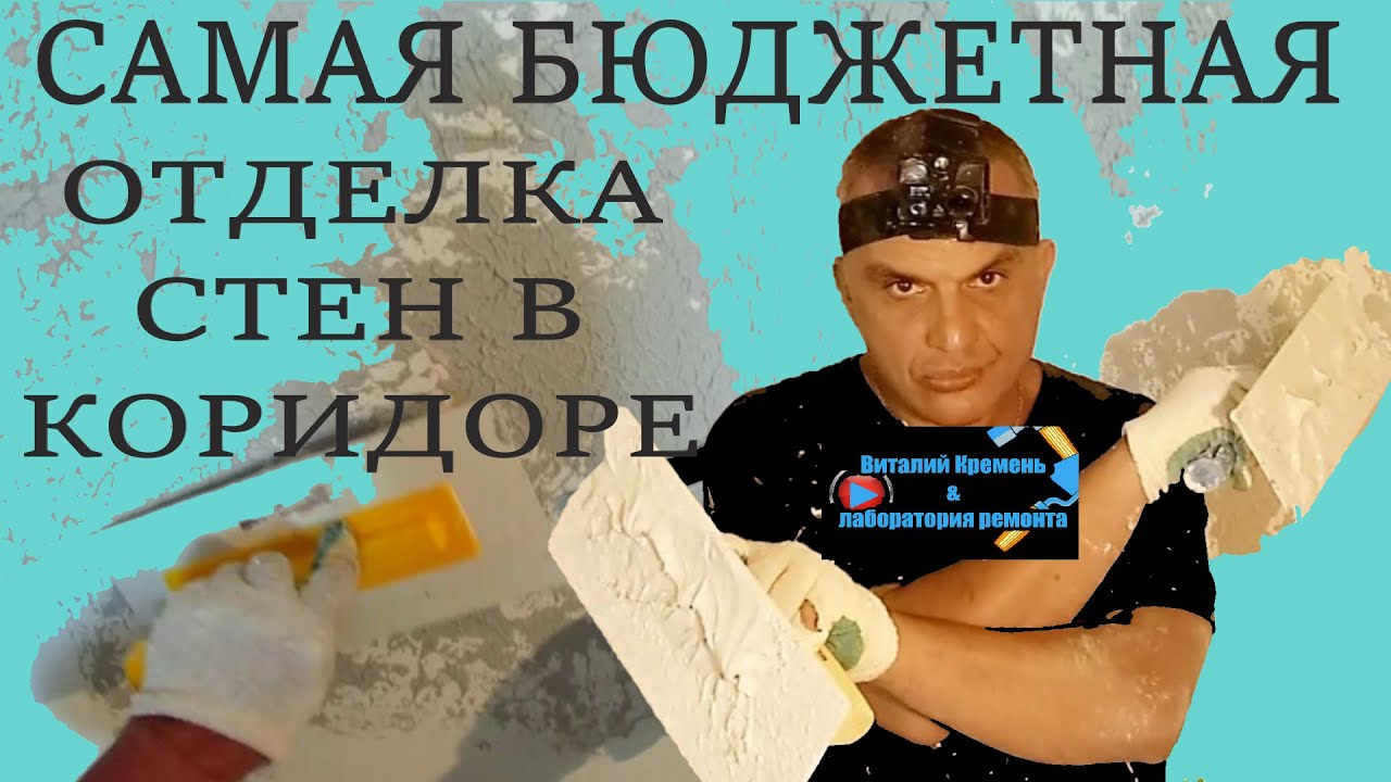 САМАЯ БЮДЖЕТНАЯ ОТДЕЛКА СТЕН КОРИДОРА первая часть - YouTube