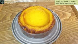 #1531. 퀸 냄비로 만든 단호박 바스크 치즈 케이크. sweet pumpkin basque cheese cake.