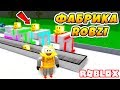 ФАБРИКА ROBZI !ROBLOX ROBOT TYCOON