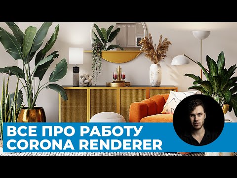 Разбор всех функций Corona Renderer | Уроки Архитектурной Визуализации