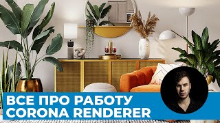 Разбор всех функций Corona Renderer | Уроки Архитектурной Визуализации