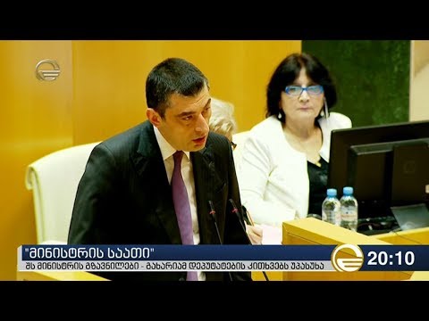 მინისტრის საათი პარლამენტში - გახარიამ დეპუტატების კითხვებს უპასუხა