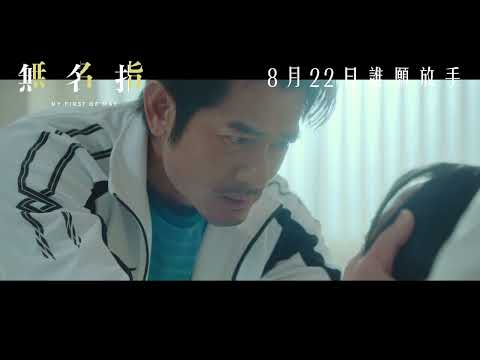 無名指 (My First of May)電影預告