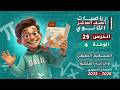 المستقيم الحقيقي والدائرة المثلثية الدرس 29 الوحدة 4 جبر رياضيات الصف العاشر المنهاج السوري 