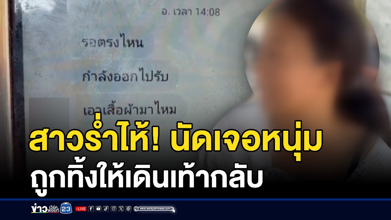 สาวร่ำไห้ นัดเจอหนุ่มก่อนถูกทิ้งให้เดินเท้ากลับ | ชงข่าวเขย่าจอ | 5 กุมภาพันธ์ 2569